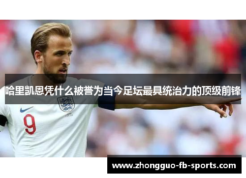 哈里凯恩凭什么被誉为当今足坛最具统治力的顶级前锋