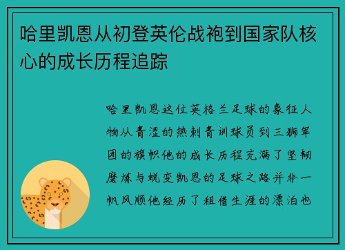 哈里凯恩从初登英伦战袍到国家队核心的成长历程追踪