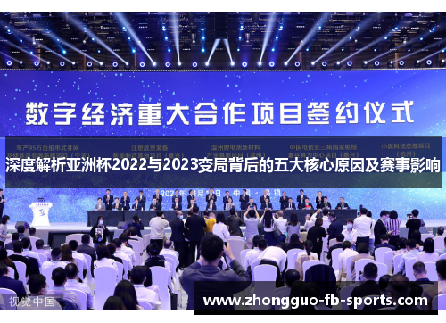深度解析亚洲杯2022与2023变局背后的五大核心原因及赛事影响