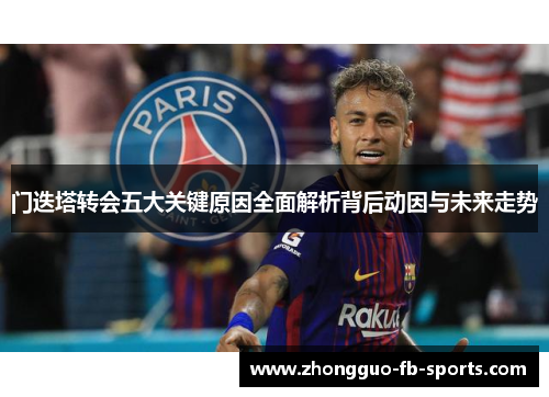 门迭塔转会五大关键原因全面解析背后动因与未来走势