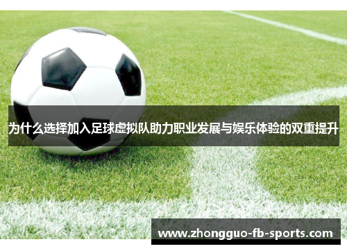 为什么选择加入足球虚拟队助力职业发展与娱乐体验的双重提升