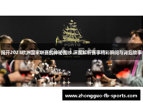 揭开2023欧洲国家联赛的神秘面纱 深度解析赛事精彩瞬间与背后故事