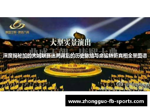 深度揭秘加的夫城联赛迷局背后的历史脉络与命运转折真相全景图谱