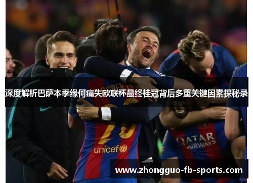 深度解析巴萨本季缘何痛失欧联杯最终桂冠背后多重关键因素探秘录