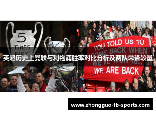 英超历史上曼联与利物浦胜率对比分析及两队荣誉较量
