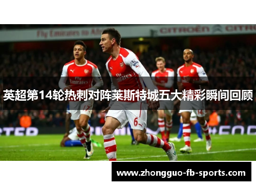 英超第14轮热刺对阵莱斯特城五大精彩瞬间回顾