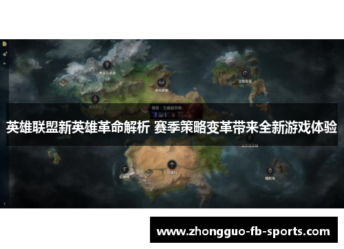 英雄联盟新英雄革命解析 赛季策略变革带来全新游戏体验