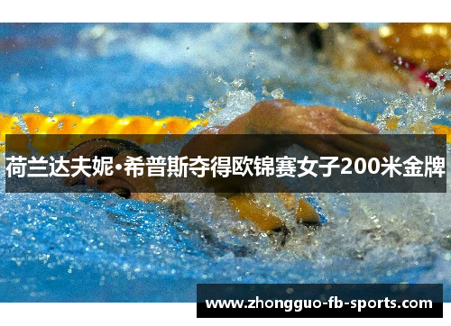 荷兰达夫妮·希普斯夺得欧锦赛女子200米金牌