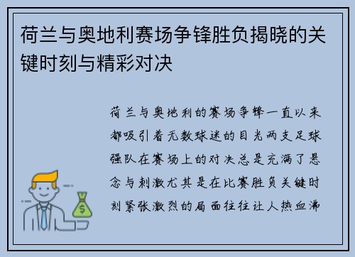 荷兰与奥地利赛场争锋胜负揭晓的关键时刻与精彩对决