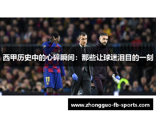 西甲历史中的心碎瞬间：那些让球迷泪目的一刻