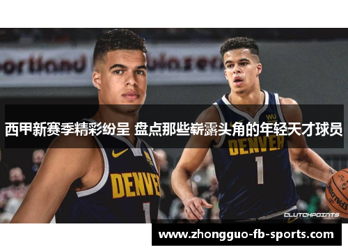 西甲新赛季精彩纷呈 盘点那些崭露头角的年轻天才球员