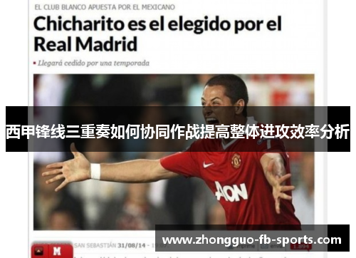 西甲锋线三重奏如何协同作战提高整体进攻效率分析