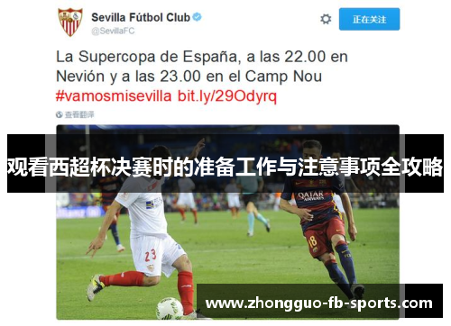 观看西超杯决赛时的准备工作与注意事项全攻略