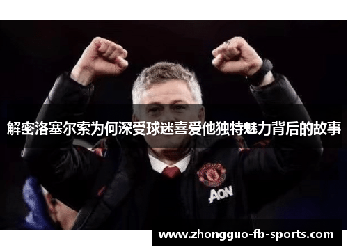 解密洛塞尔索为何深受球迷喜爱他独特魅力背后的故事
