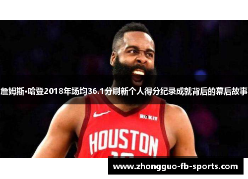 詹姆斯·哈登2018年场均36.1分刷新个人得分纪录成就背后的幕后故事