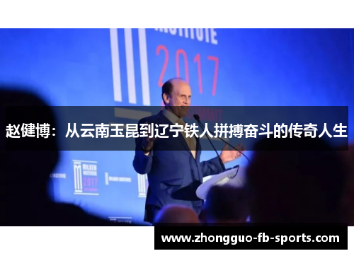 赵健博：从云南玉昆到辽宁铁人拼搏奋斗的传奇人生