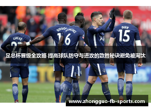 足总杯晋级全攻略 提高球队防守与进攻的致胜秘诀避免被淘汰
