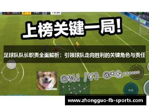 足球队队长职责全面解析：引领球队走向胜利的关键角色与责任