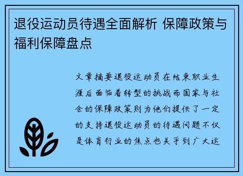 退役运动员待遇全面解析 保障政策与福利保障盘点