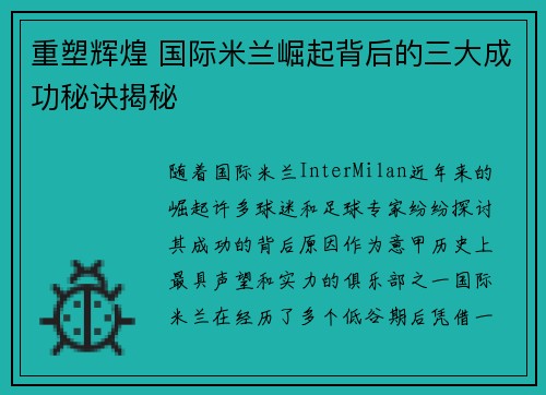 重塑辉煌 国际米兰崛起背后的三大成功秘诀揭秘