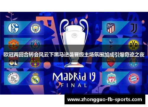 欧冠两回合转会风云下黑马逆袭晋级主场氛围加成引爆奇迹之夜