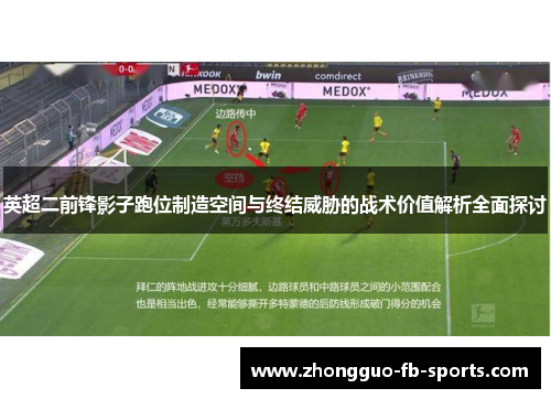 英超二前锋影子跑位制造空间与终结威胁的战术价值解析全面探讨