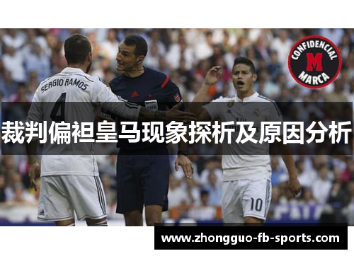 裁判偏袒皇马现象探析及原因分析