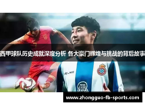 西甲球队历史成就深度分析 各大豪门辉煌与挑战的背后故事