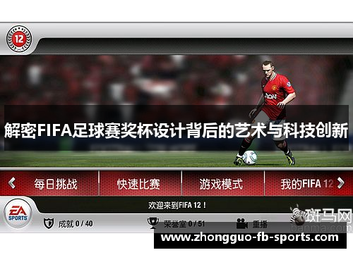 解密FIFA足球赛奖杯设计背后的艺术与科技创新