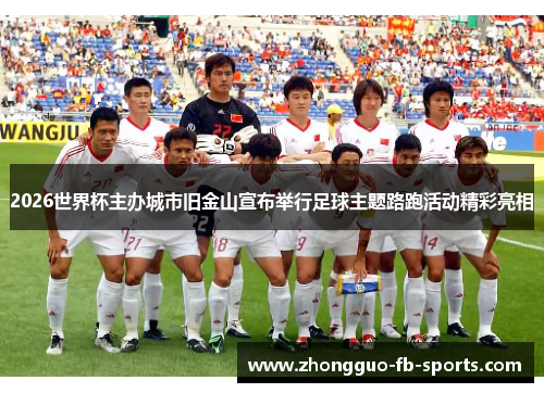 2026世界杯主办城市旧金山宣布举行足球主题路跑活动精彩亮相