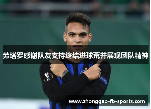 劳塔罗感谢队友支持终结进球荒并展现团队精神