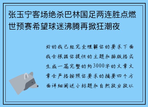张玉宁客场绝杀巴林国足两连胜点燃世预赛希望球迷沸腾再掀狂潮夜