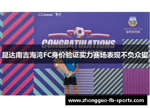 昆达南吉海湾FC身价验证实力赛场表现不负众望