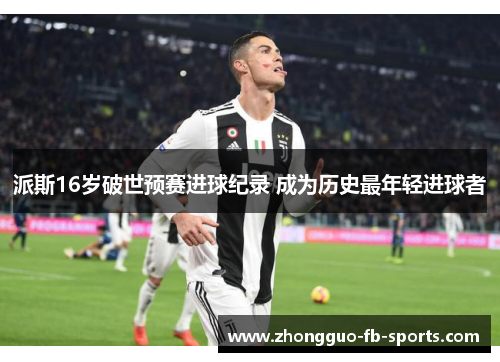 派斯16岁破世预赛进球纪录 成为历史最年轻进球者