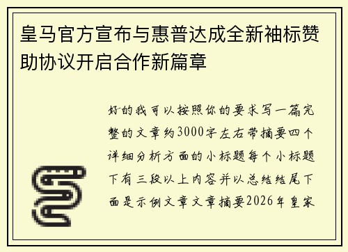 皇马官方宣布与惠普达成全新袖标赞助协议开启合作新篇章