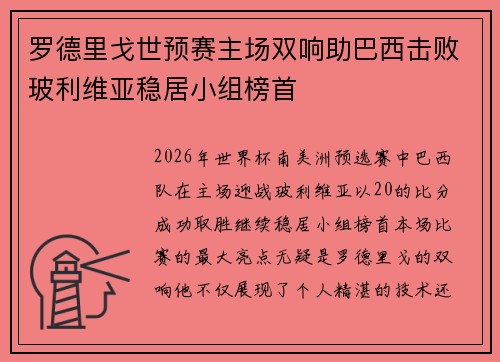 罗德里戈世预赛主场双响助巴西击败玻利维亚稳居小组榜首