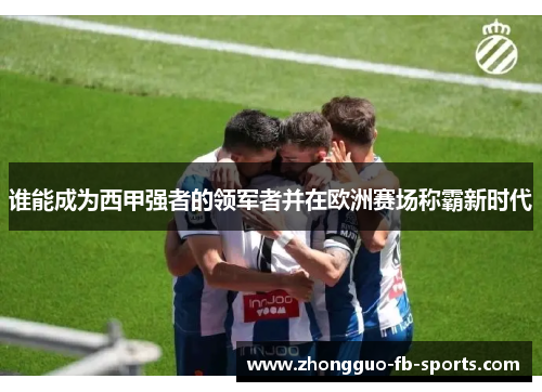 谁能成为西甲强者的领军者并在欧洲赛场称霸新时代