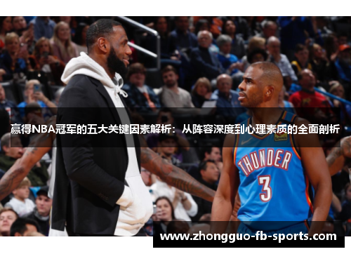 赢得NBA冠军的五大关键因素解析：从阵容深度到心理素质的全面剖析