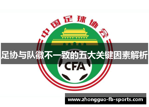 足协与队徽不一致的五大关键因素解析
