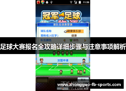 足球大赛报名全攻略详细步骤与注意事项解析