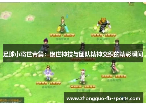 足球小将世青篇：绝世神技与团队精神交织的精彩瞬间