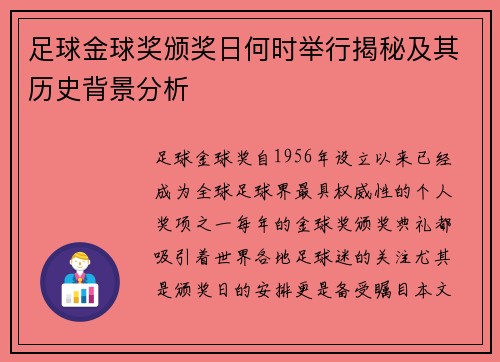 足球金球奖颁奖日何时举行揭秘及其历史背景分析