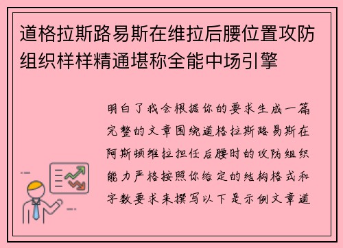道格拉斯路易斯在维拉后腰位置攻防组织样样精通堪称全能中场引擎