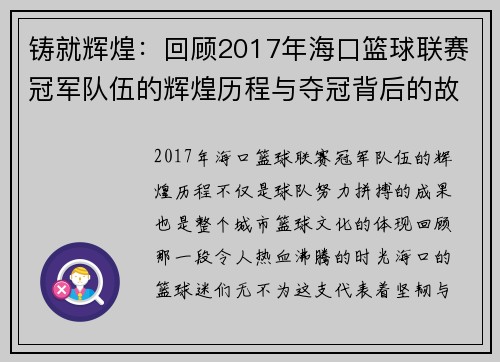铸就辉煌：回顾2017年海口篮球联赛冠军队伍的辉煌历程与夺冠背后的故事