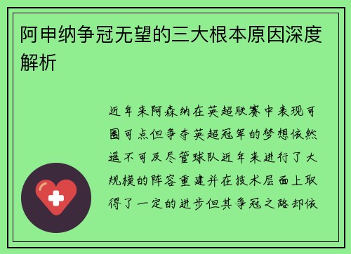 阿申纳争冠无望的三大根本原因深度解析