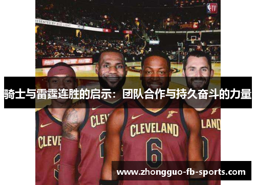 骑士与雷霆连胜的启示：团队合作与持久奋斗的力量