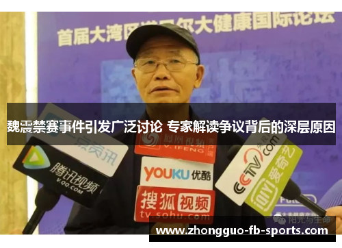 魏震禁赛事件引发广泛讨论 专家解读争议背后的深层原因