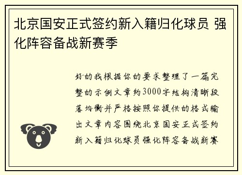 北京国安正式签约新入籍归化球员 强化阵容备战新赛季