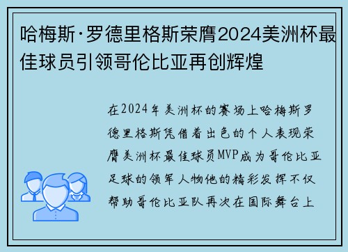 哈梅斯·罗德里格斯荣膺2024美洲杯最佳球员引领哥伦比亚再创辉煌