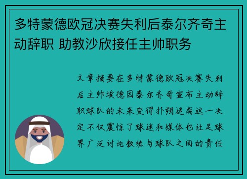 多特蒙德欧冠决赛失利后泰尔齐奇主动辞职 助教沙欣接任主帅职务